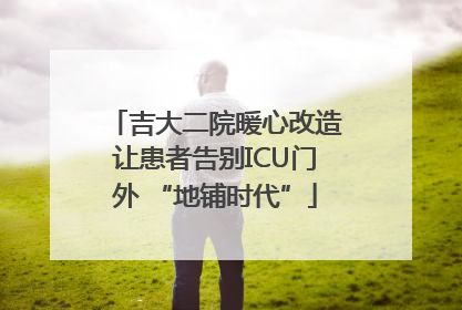 吉大二院暖心改造让患者告别ICU门外 “地铺时代”