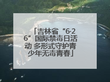 吉林省“6·26”国际禁毒日活动 多形式守护青少年无毒青春
