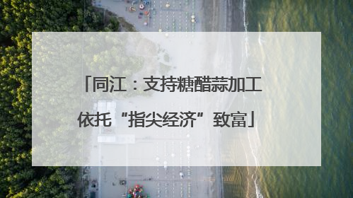 同江：支持糖醋蒜加工 依托“指尖经济”致富