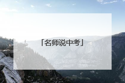 名师说中考
