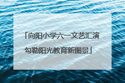 向阳小学六一文艺汇演勾勒阳光教育新图景