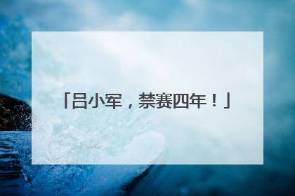 吕小军，禁赛四年！