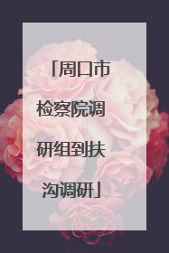 周口市检察院调研组到扶沟调研