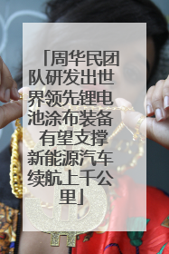 周华民团队研发出世界领先锂电池涂布装备 有望支撑新能源汽车续航上千公里