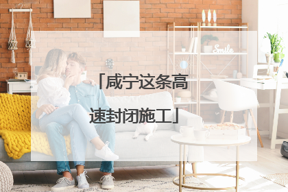 咸宁这条高速封闭施工