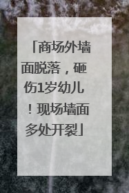 商场外墙面脱落，砸伤1岁幼儿！现场墙面多处开裂