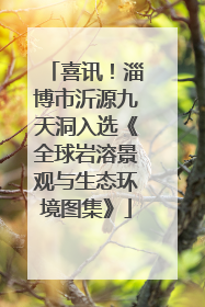 喜讯！淄博市沂源九天洞入选《全球岩溶景观与生态环境图集》