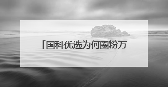国科优选为何圈粉万千家庭？一场关于信任与品质的双向奔赴