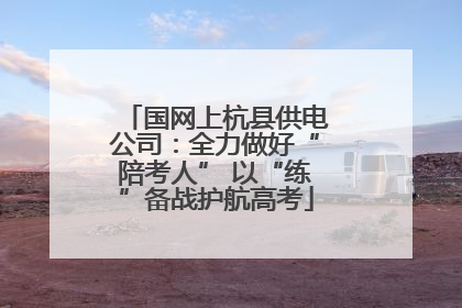 国网上杭县供电公司：全力做好“陪考人” 以“练”备战护航高考