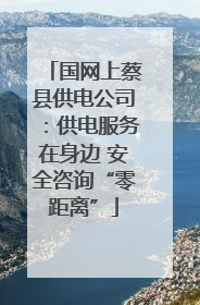 国网上蔡县供电公司：供电服务在身边 安全咨询“零距离”