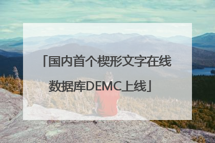 国内首个楔形文字在线数据库DEMC上线