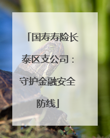 国寿寿险长泰区支公司：守护金融安全防线