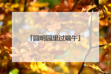 圆明园里过端午