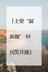 土堂“展新颜” 村民笑开颜