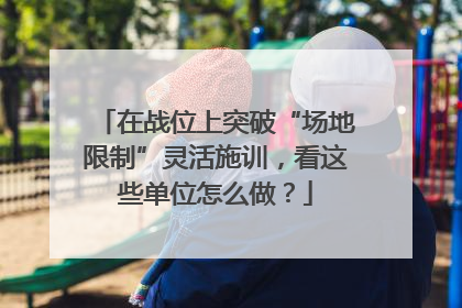 在战位上突破“场地限制”灵活施训，看这些单位怎么做？