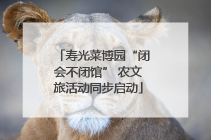 寿光菜博园“闭会不闭馆” 农文旅活动同步启动