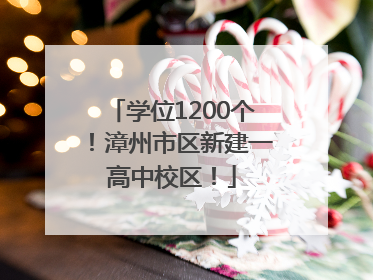 学位1200个！漳州市区新建一高中校区！