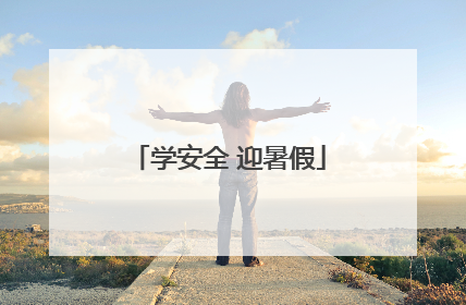 学安全 迎暑假