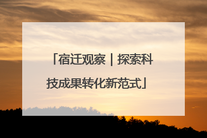 宿迁观察｜探索科技成果转化新范式