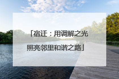 宿迁：用调解之光照亮邻里和谐之路