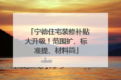宁德住宅装修补贴大升级！范围扩、标准提、材料简