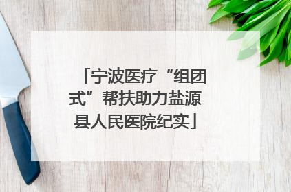 宁波医疗“组团式”帮扶助力盐源县人民医院纪实
