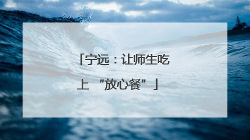 宁远：让师生吃上 “放心餐”