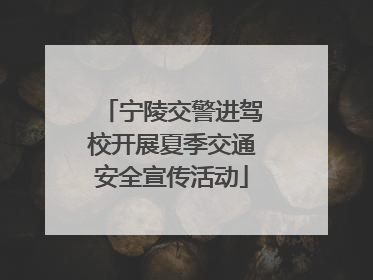 宁陵交警进驾校开展夏季交通安全宣传活动