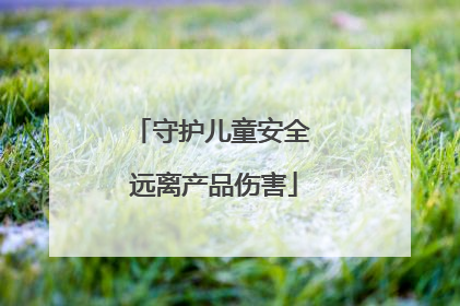 守护儿童安全 远离产品伤害