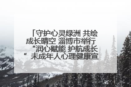 守护心灵绿洲 共绘成长晴空 淄博市举行“润心赋能 护航成长”未成年人心理健康宣传教育主题活动