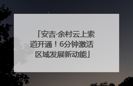 安吉·余村云上索道开通！6分钟激活区域发展新动能