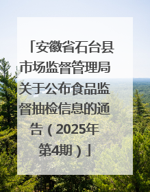 安徽省石台县市场监督管理局关于公布食品监督抽检信息的通告（2025年第4期）