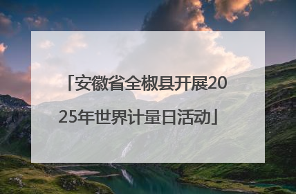安徽省全椒县开展2025年世界计量日活动