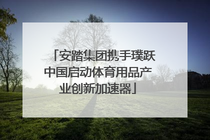 安踏集团携手璞跃中国启动体育用品产业创新加速器