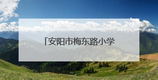 安阳市梅东路小学：开展第三届幼小衔接开放日活动