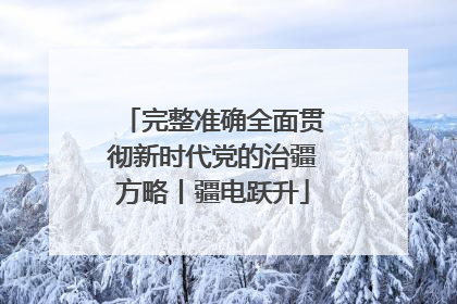 完整准确全面贯彻新时代党的治疆方略丨疆电跃升