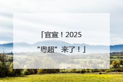 官宣！2025“粤超”来了！