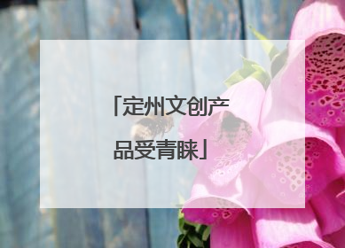定州文创产品受青睐