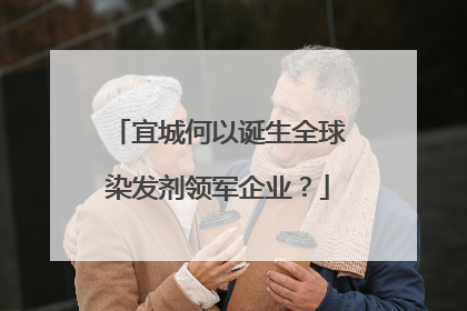 宜城何以诞生全球染发剂领军企业？