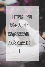 宜都“创新+人才”双轮驱动助力支点建设