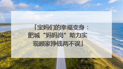 宝妈们的幸福变身：肥城“妈妈岗”助力实现顾家挣钱两不误
