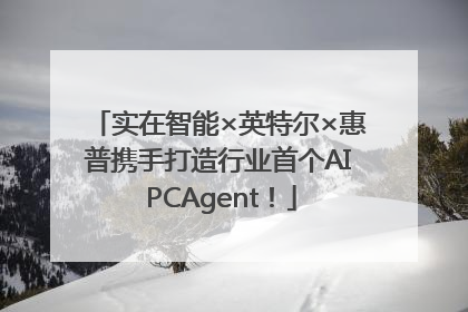 实在智能×英特尔×惠普携手打造行业首个AI PCAgent！