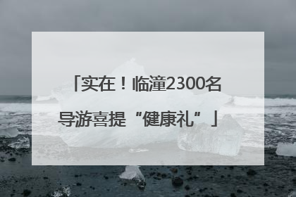 实在！临潼2300名导游喜提“健康礼”