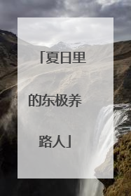 夏日里的东极养路人