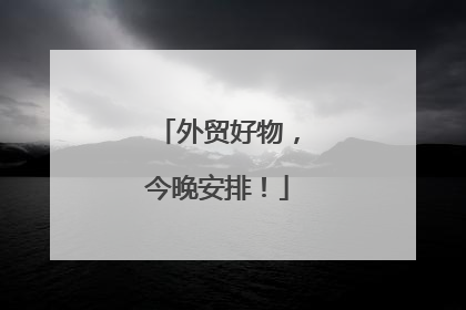 外贸好物，今晚安排！