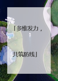 多维发力，共筑防线