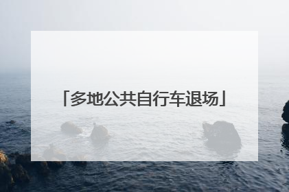 多地公共自行车退场
