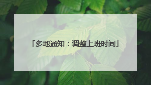 多地通知：调整上班时间