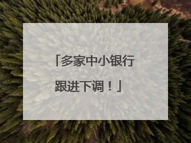 多家中小银行跟进下调！