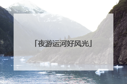 夜游运河好风光